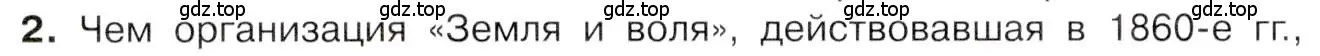 Условие номер 2 (страница 146) гдз по истории 9 класс Арсентьев, Данилов, учебник 1 часть