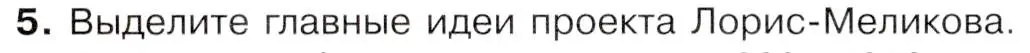 Условие номер 5 (страница 146) гдз по истории 9 класс Арсентьев, Данилов, учебник 1 часть