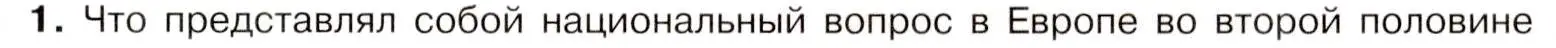 Условие номер 1 (страница 151) гдз по истории 9 класс Арсентьев, Данилов, учебник 1 часть