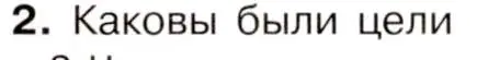 Условие номер 2 (страница 151) гдз по истории 9 класс Арсентьев, Данилов, учебник 1 часть