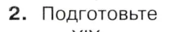 Условие номер 2 (страница 152) гдз по истории 9 класс Арсентьев, Данилов, учебник 1 часть