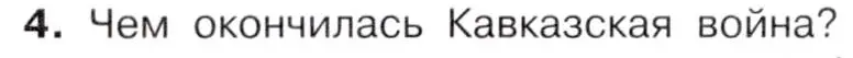 Условие номер 4 (страница 152) гдз по истории 9 класс Арсентьев, Данилов, учебник 1 часть