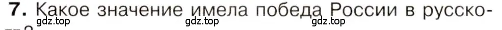 Условие номер 7 (страница 159) гдз по истории 9 класс Арсентьев, Данилов, учебник 1 часть