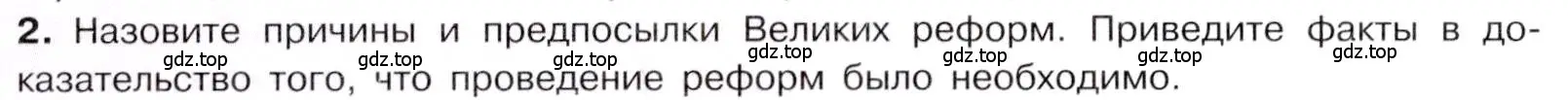 Условие номер 2 (страница 160) гдз по истории 9 класс Арсентьев, Данилов, учебник 1 часть