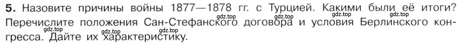 Условие номер 5 (страница 160) гдз по истории 9 класс Арсентьев, Данилов, учебник 1 часть