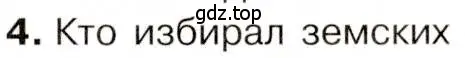 Условие номер 4 (страница 9) гдз по истории 9 класс Арсентьев, Данилов, учебник 2 часть