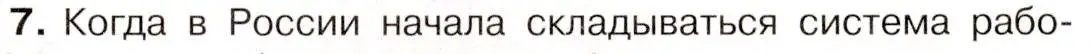 Условие номер 7 (страница 9) гдз по истории 9 класс Арсентьев, Данилов, учебник 2 часть