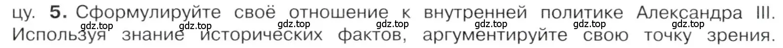 Условие номер 5 (страница 10) гдз по истории 9 класс Арсентьев, Данилов, учебник 2 часть