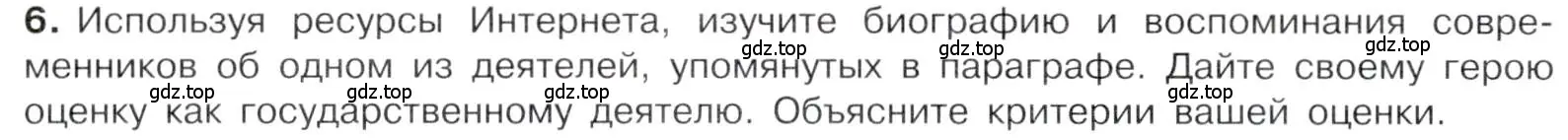 Условие номер 6 (страница 10) гдз по истории 9 класс Арсентьев, Данилов, учебник 2 часть