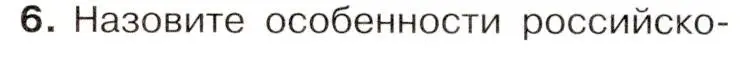 Условие номер 6 (страница 20) гдз по истории 9 класс Арсентьев, Данилов, учебник 2 часть