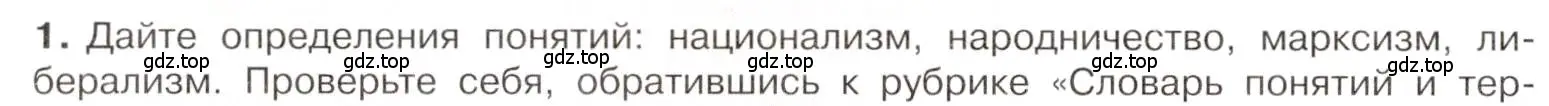 Условие номер 1 (страница 24) гдз по истории 9 класс Арсентьев, Данилов, учебник 2 часть