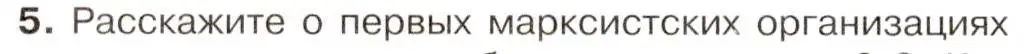 Условие номер 5 (страница 24) гдз по истории 9 класс Арсентьев, Данилов, учебник 2 часть