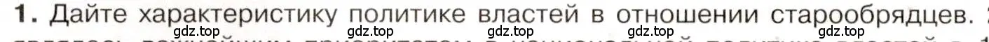 Условие номер 1 (страница 30) гдз по истории 9 класс Арсентьев, Данилов, учебник 2 часть