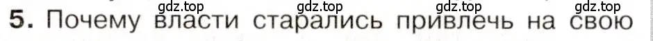 Условие номер 5 (страница 30) гдз по истории 9 класс Арсентьев, Данилов, учебник 2 часть