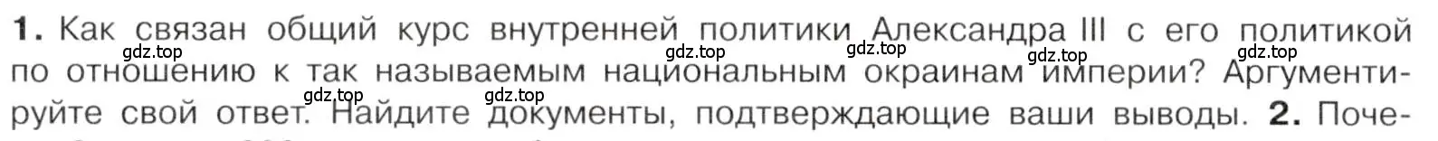 Условие номер 1 (страница 30) гдз по истории 9 класс Арсентьев, Данилов, учебник 2 часть