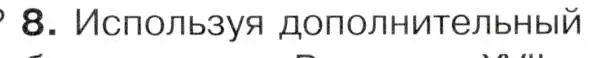 Условие номер 8 (страница 41) гдз по истории 9 класс Арсентьев, Данилов, учебник 2 часть