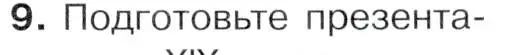 Условие номер 9 (страница 41) гдз по истории 9 класс Арсентьев, Данилов, учебник 2 часть