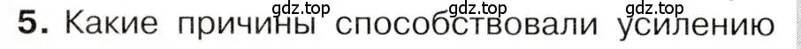 Условие номер 5 (страница 54) гдз по истории 9 класс Арсентьев, Данилов, учебник 2 часть
