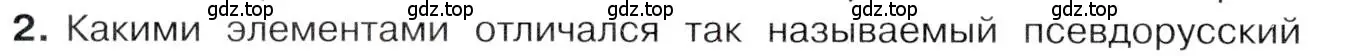 Условие номер 2 (страница 54) гдз по истории 9 класс Арсентьев, Данилов, учебник 2 часть