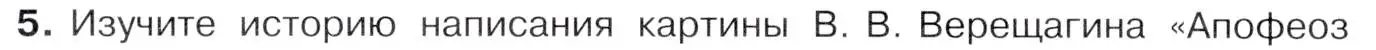 Условие номер 5 (страница 54) гдз по истории 9 класс Арсентьев, Данилов, учебник 2 часть