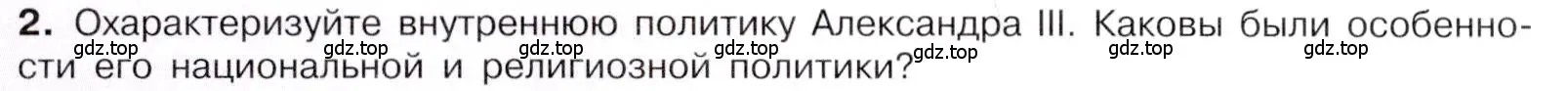 Условие номер 2 (страница 62) гдз по истории 9 класс Арсентьев, Данилов, учебник 2 часть