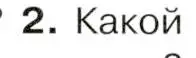 Условие номер 2 (страница 70) гдз по истории 9 класс Арсентьев, Данилов, учебник 2 часть