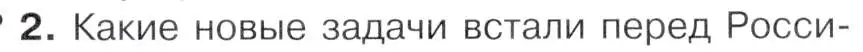 Условие номер 2 (страница 71) гдз по истории 9 класс Арсентьев, Данилов, учебник 2 часть