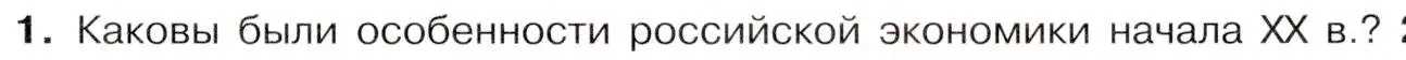 Условие номер 1 (страница 75) гдз по истории 9 класс Арсентьев, Данилов, учебник 2 часть