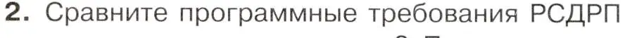 Условие номер 2 (страница 82) гдз по истории 9 класс Арсентьев, Данилов, учебник 2 часть