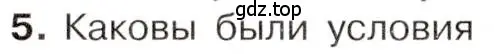 Условие номер 5 (страница 88) гдз по истории 9 класс Арсентьев, Данилов, учебник 2 часть