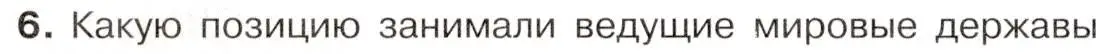 Условие номер 6 (страница 88) гдз по истории 9 класс Арсентьев, Данилов, учебник 2 часть