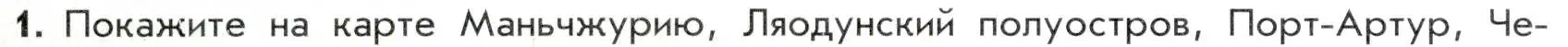 Условие номер 1 (страница 88) гдз по истории 9 класс Арсентьев, Данилов, учебник 2 часть