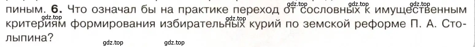 Условие номер 6 (страница 105) гдз по истории 9 класс Арсентьев, Данилов, учебник 2 часть