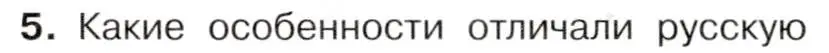 Условие номер 5 (страница 118) гдз по истории 9 класс Арсентьев, Данилов, учебник 2 часть