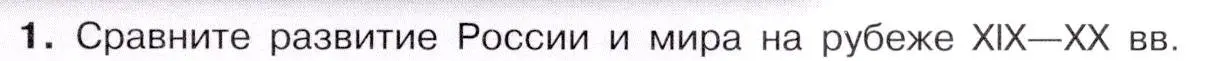 Условие номер 1 (страница 119) гдз по истории 9 класс Арсентьев, Данилов, учебник 2 часть