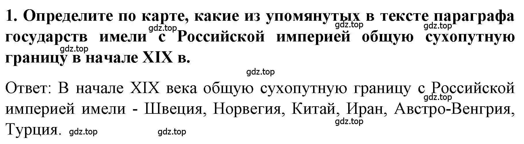 Решение номер 1 (страница 14) гдз по истории 9 класс Арсентьев, Данилов, учебник 1 часть