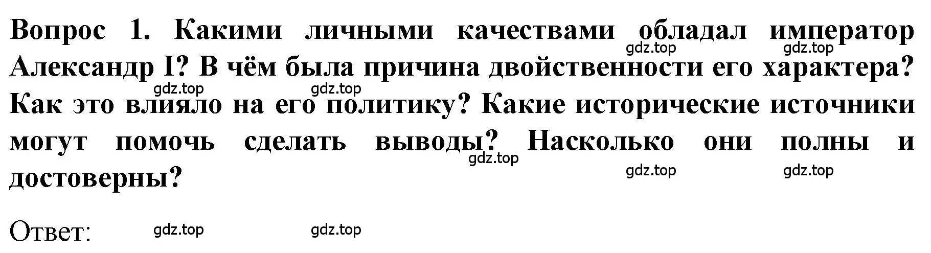 Решение номер 1 (страница 20) гдз по истории 9 класс Арсентьев, Данилов, учебник 1 часть