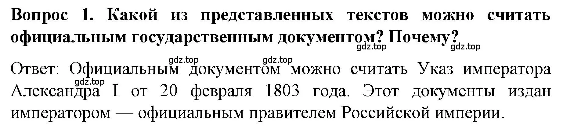 Решение номер 1 (страница 21) гдз по истории 9 класс Арсентьев, Данилов, учебник 1 часть