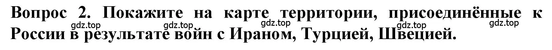 Решение номер 2 (страница 26) гдз по истории 9 класс Арсентьев, Данилов, учебник 1 часть