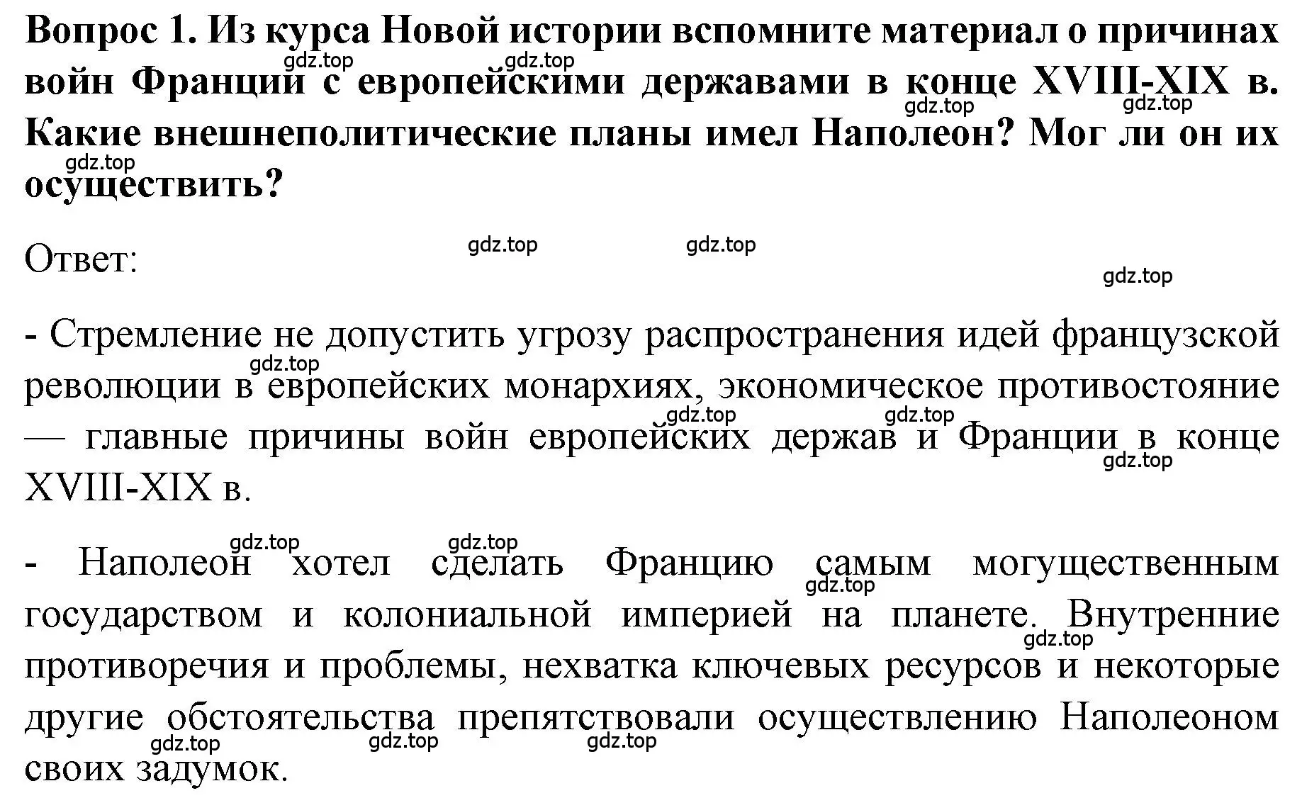 Решение номер 1 (страница 26) гдз по истории 9 класс Арсентьев, Данилов, учебник 1 часть