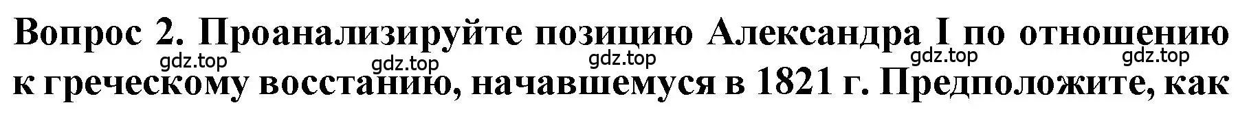 Решение номер 2 (страница 41) гдз по истории 9 класс Арсентьев, Данилов, учебник 1 часть