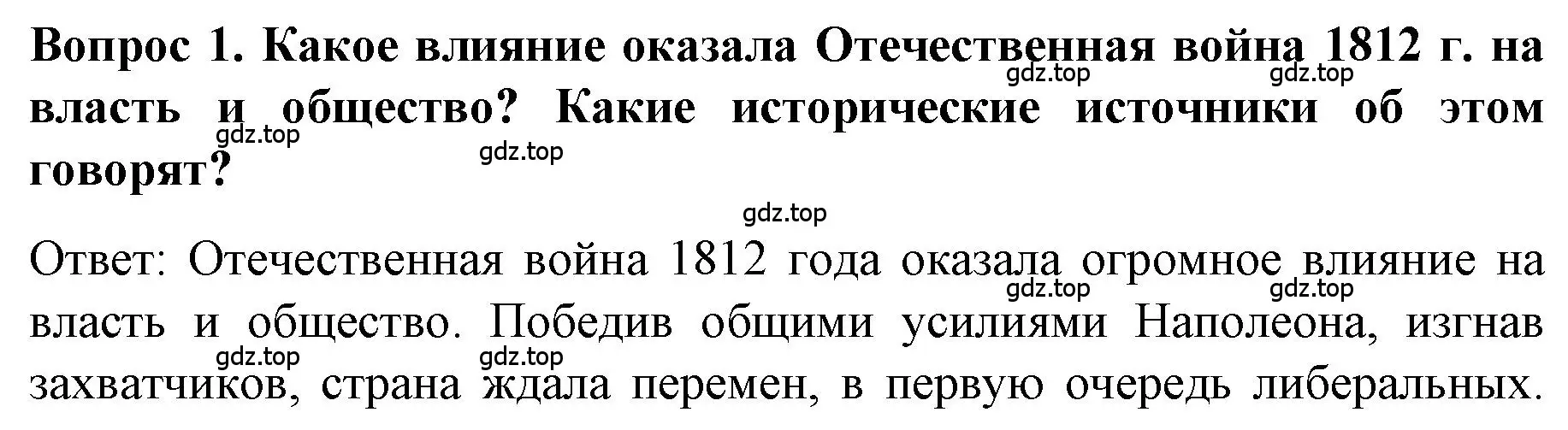 Решение номер 1 (страница 44) гдз по истории 9 класс Арсентьев, Данилов, учебник 1 часть