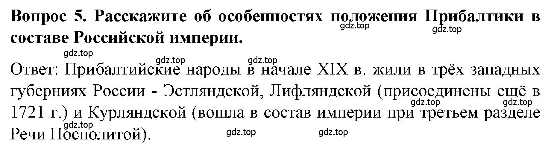 Решение номер 5 (страница 49) гдз по истории 9 класс Арсентьев, Данилов, учебник 1 часть