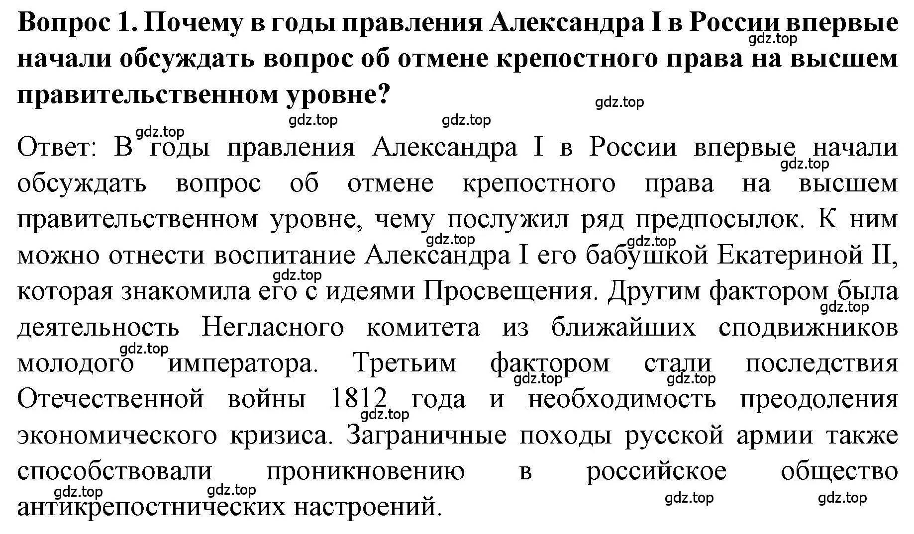 Решение номер 1 (страница 55) гдз по истории 9 класс Арсентьев, Данилов, учебник 1 часть