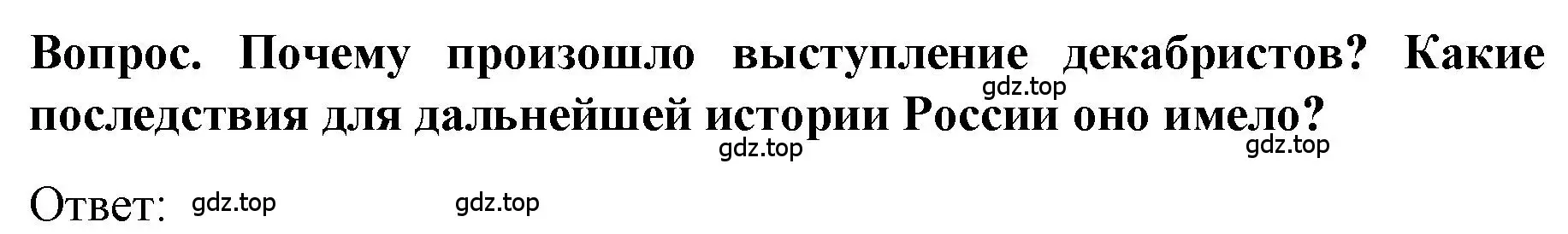 Решение номер 1 (страница 56) гдз по истории 9 класс Арсентьев, Данилов, учебник 1 часть