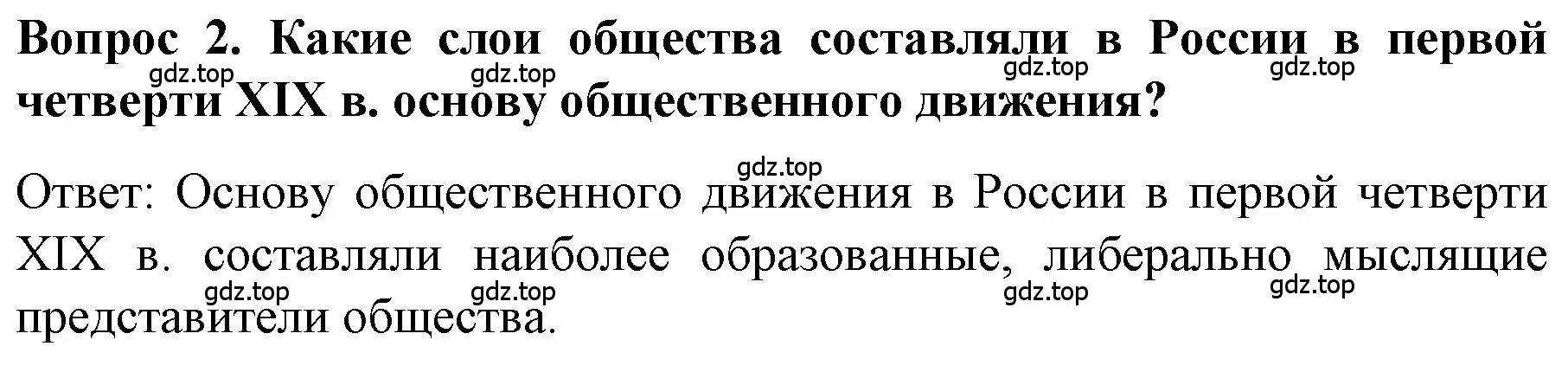 Решение номер 2 (страница 63) гдз по истории 9 класс Арсентьев, Данилов, учебник 1 часть