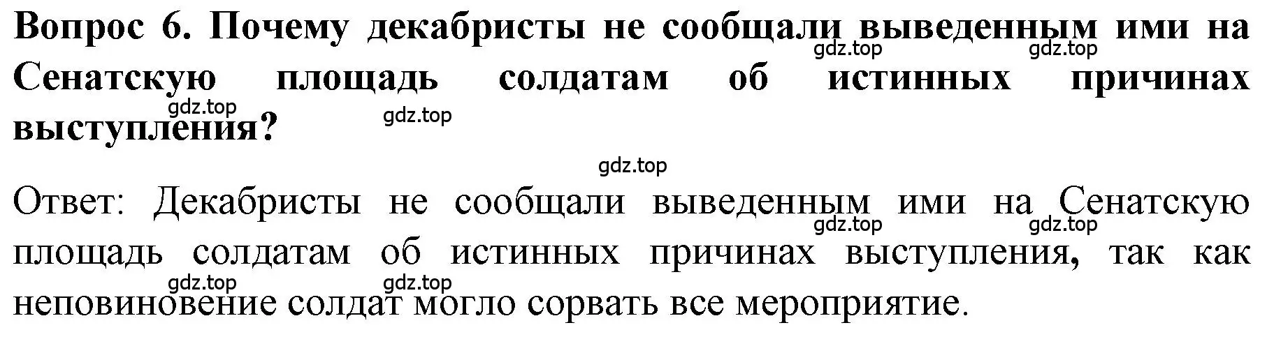 Решение номер 6 (страница 63) гдз по истории 9 класс Арсентьев, Данилов, учебник 1 часть