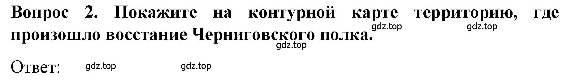 Решение номер 2 (страница 63) гдз по истории 9 класс Арсентьев, Данилов, учебник 1 часть