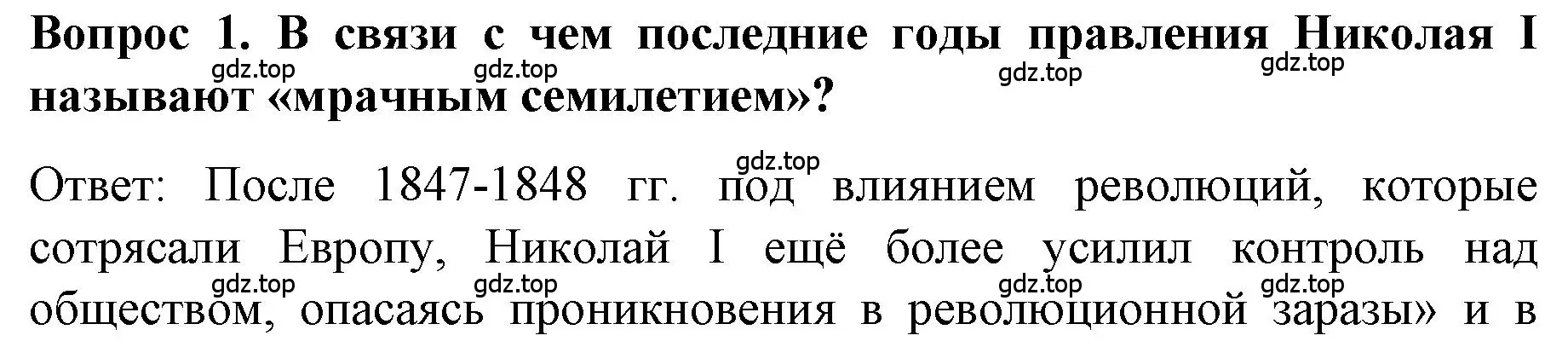 Решение номер 1 (страница 69) гдз по истории 9 класс Арсентьев, Данилов, учебник 1 часть