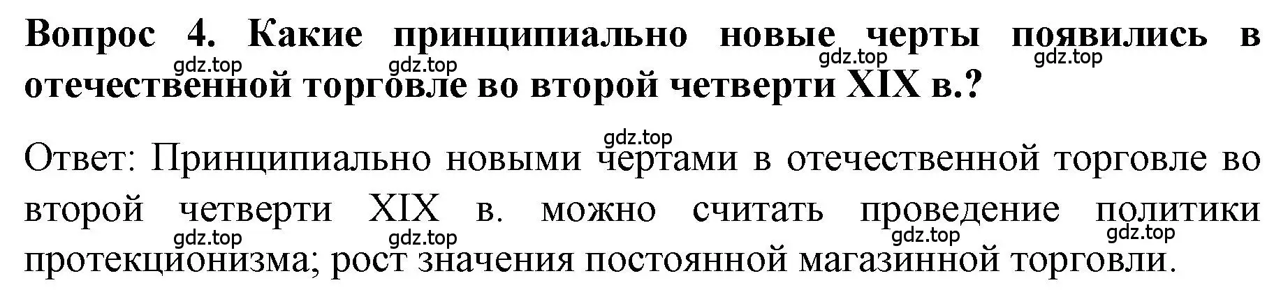 Решение номер 4 (страница 74) гдз по истории 9 класс Арсентьев, Данилов, учебник 1 часть